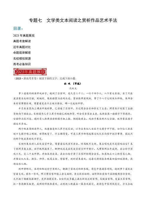专题07 文学类文本阅读之赏析作品艺术手法-2023年高考语文真题题源解密(全国通用)(解析版)