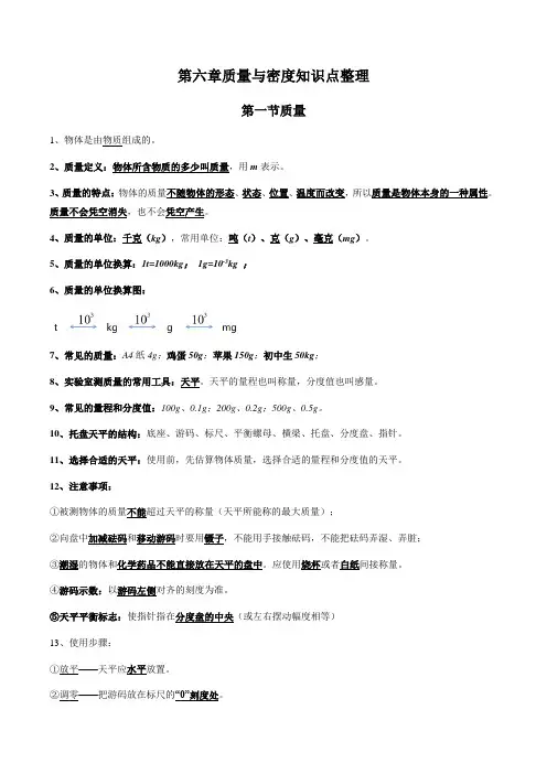 第六章质量与密度知识点整理++-2023-2024学年人教版八年级物理上学期