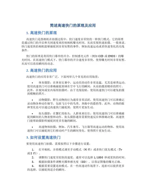 简述高速快门的原理及应用