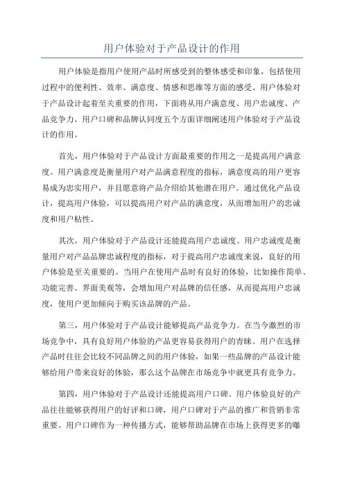 用户体验对于产品设计的作用