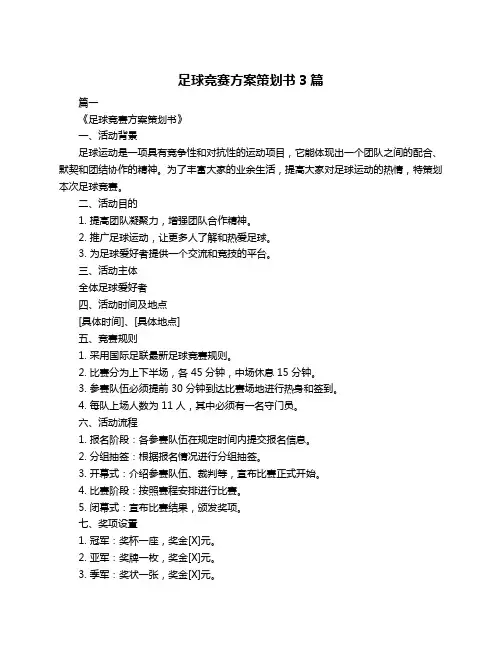 足球竞赛方案策划书3篇