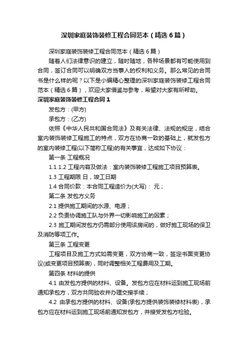 深圳家庭装饰装修工程合同范本（精选6篇）