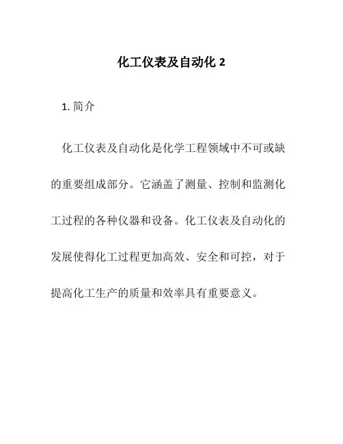 化工仪表及自动化2