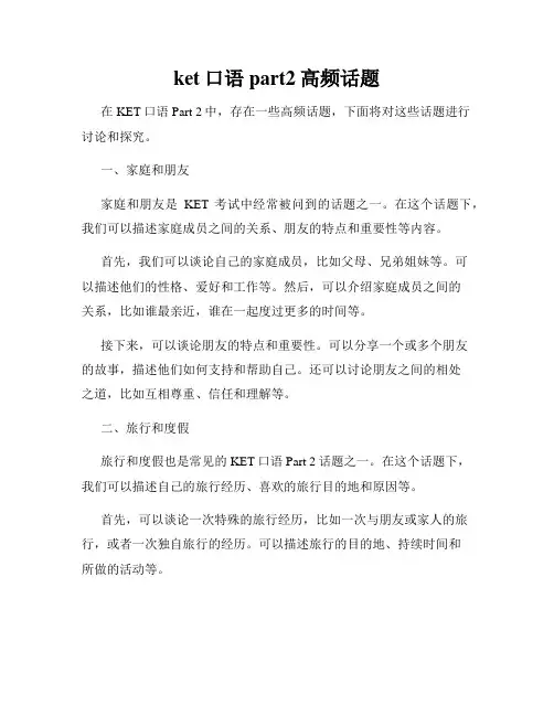 ket口语part2高频话题