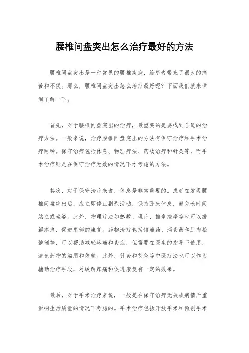 腰椎间盘突出怎么治疗最好的方法