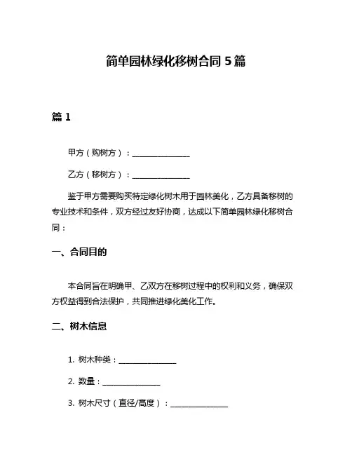 简单园林绿化移树合同5篇