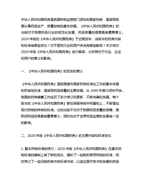 2020年版《中华人民共和国药典》解读