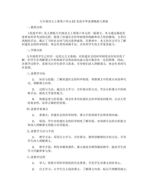 九年级语文上册第六单元22范进中举说课稿新人教版