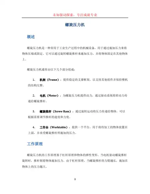 螺旋压力机