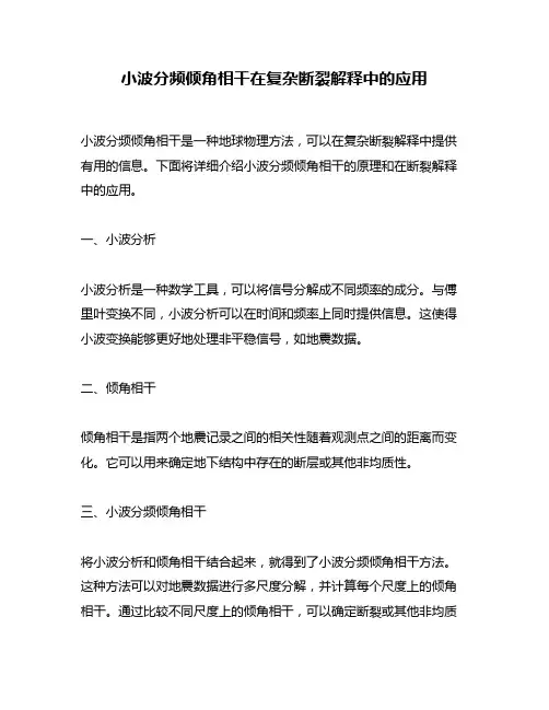 小波分频倾角相干在复杂断裂解释中的应用
