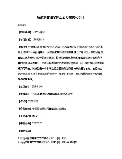 成品油管道总体工艺方案优化设计