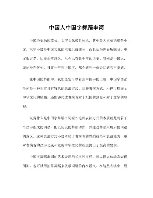 中国人中国字舞蹈串词
