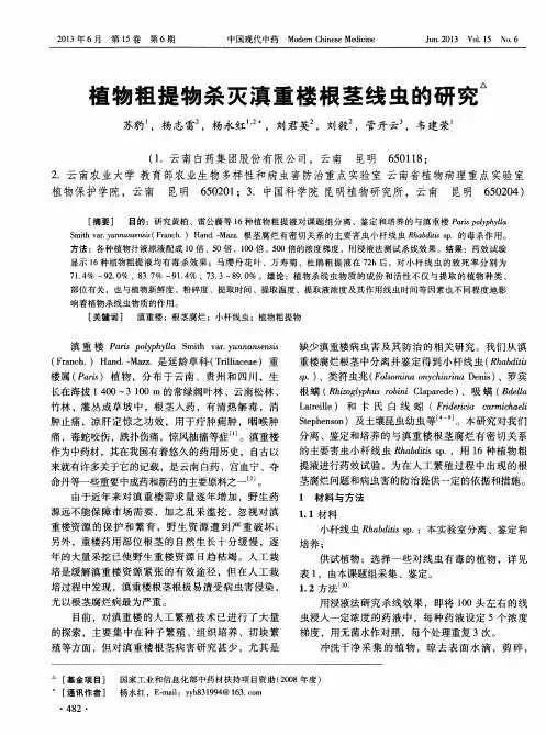 植物粗提物杀灭滇重楼根茎线虫的研究
