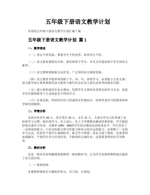 五年级下册语文教学计划