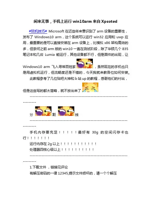 闲来无事，手机上运行win10arm来自Xpsoted