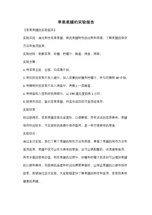 苹果果脯的实验报告