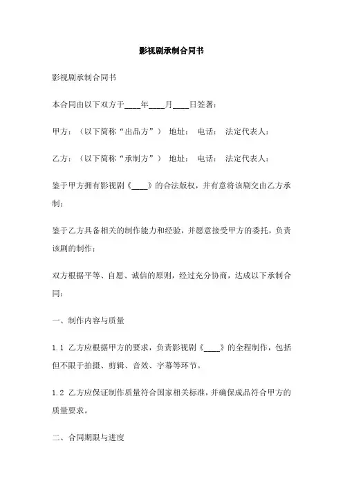 影视剧承制合同书