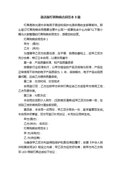 简洁版灯具购销合同范本3篇