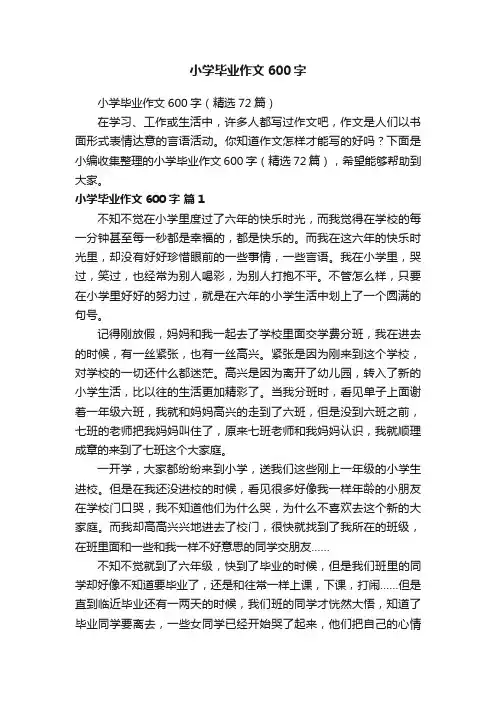 小学毕业作文600字
