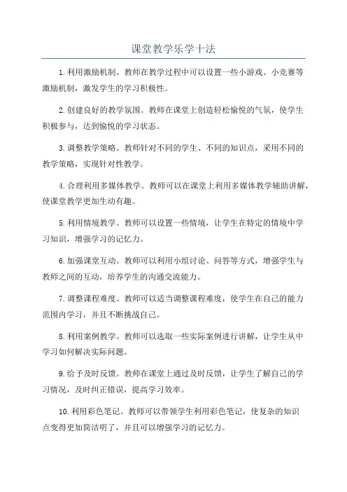 课堂教学乐学十法