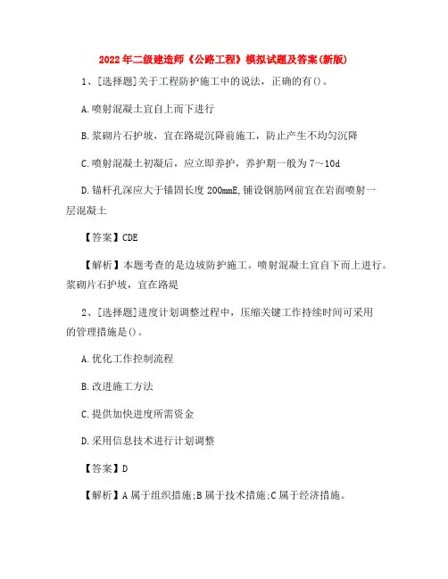 2022年二级建造师《公路工程》模拟试题及答案(新版)