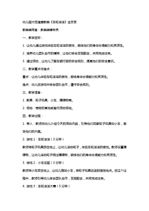 幼儿园大班健康教案《车轮滚滚》含反思