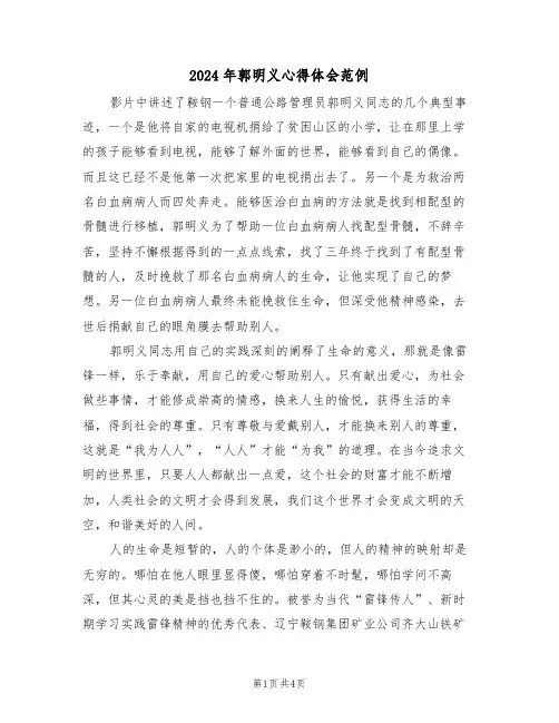 2024年郭明义心得体会范例(2篇)