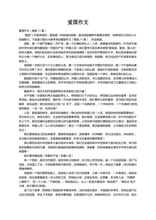 爱国作文（精选11篇）