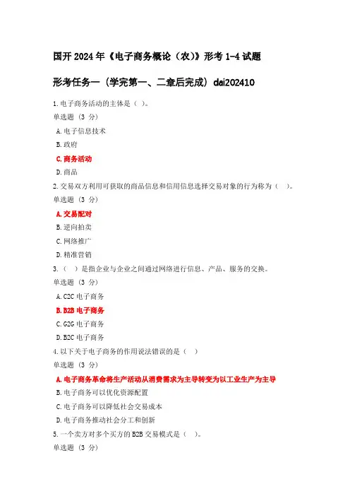 国开2024年《电子商务概论(农)》形考1-4试题