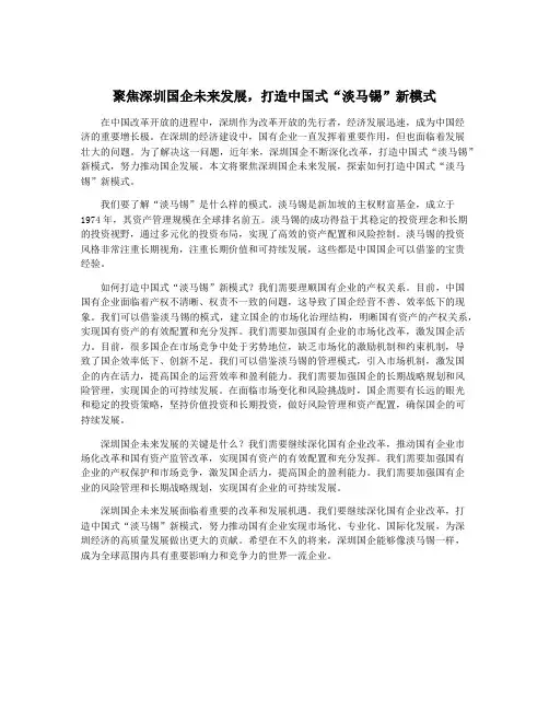 聚焦深圳国企未来发展,打造中国式“淡马锡”新模式