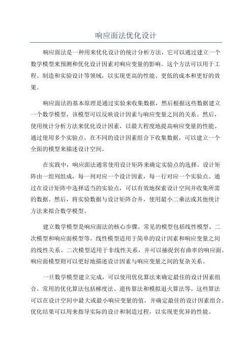 响应面法优化设计