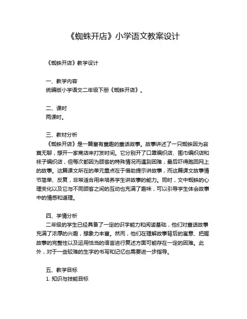 《蜘蛛开店》小学语文教案设计