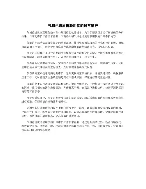气相色谱质谱联用仪的日常维护