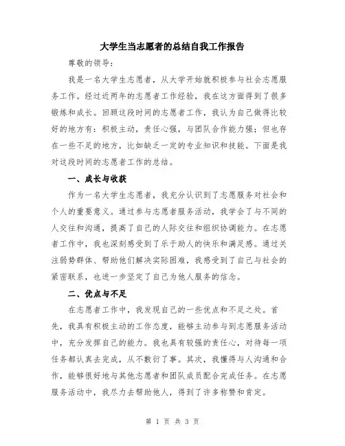大学生当志愿者的总结自我工作报告