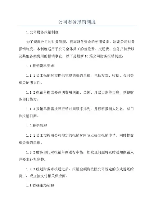 公司财务报销制度