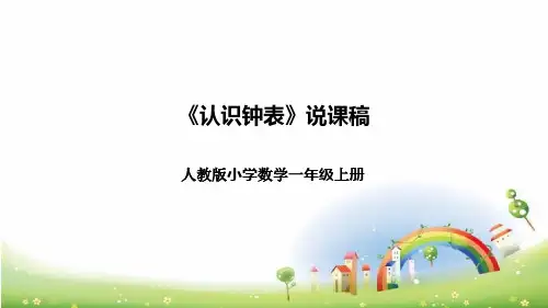 人教版小学数学一年上册《认识钟表》说课稿(附反思、板书)课件