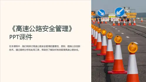 《高速公路安全管理》课件