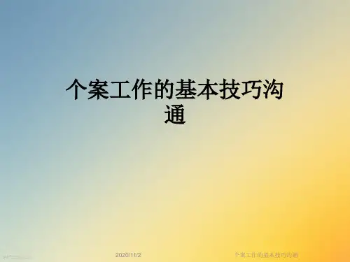 个案工作的基本技巧沟通