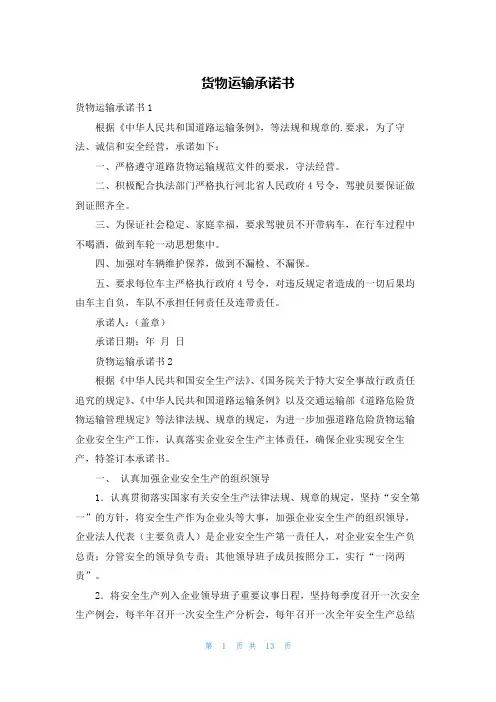 货物运输承诺书