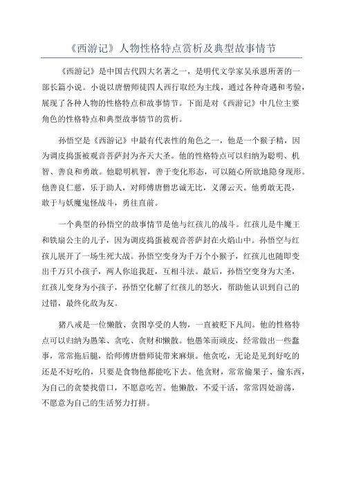 《西游记》人物性格特点赏析及典型故事情节