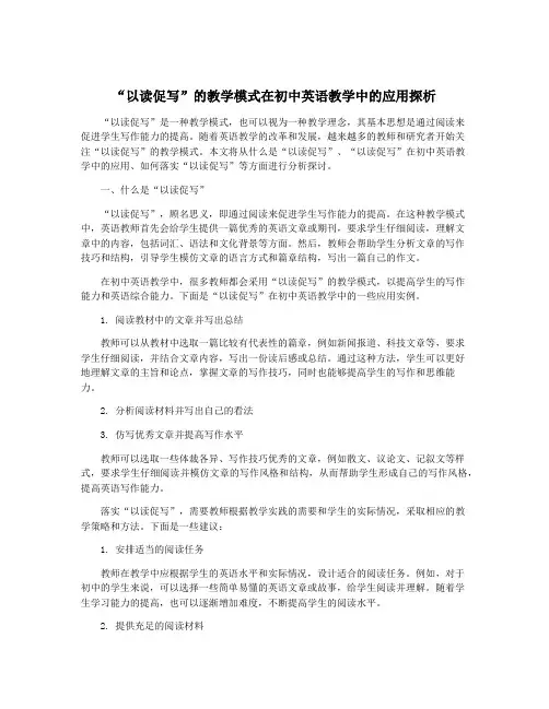 “以读促写”的教学模式在初中英语教学中的应用探析