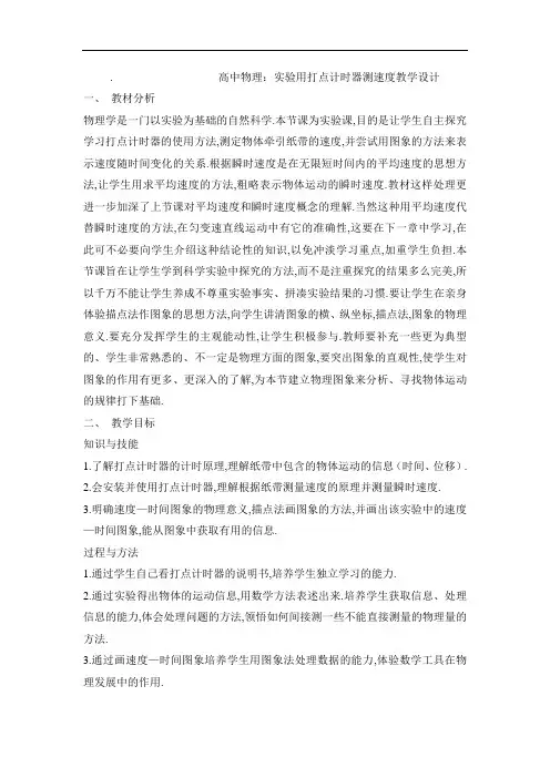 高中物理：实验用打点计时器测速度教学设计(1)