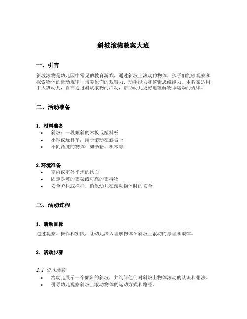 斜坡滚物教案大班