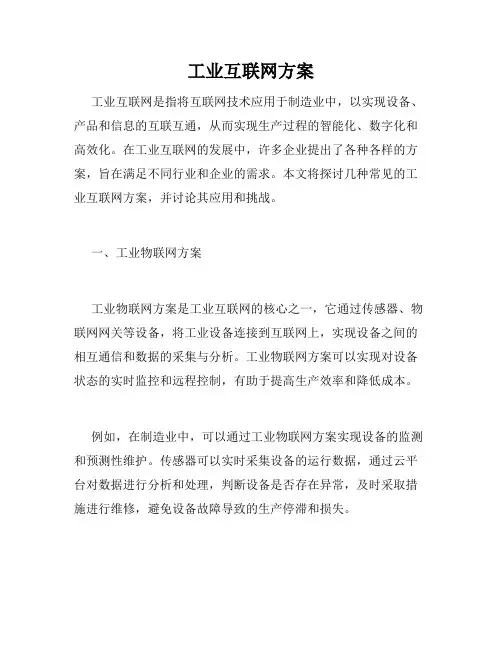工业互联网方案
