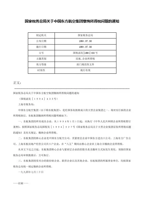 国家税务总局关于中国东方航空集团缴纳所得税问题的通知-国税函发[1994]433号