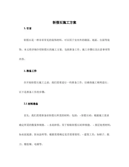 斩假石施工方案