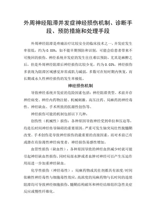 外周神经阻滞并发症神经损伤机制、诊断手段、预防措施和处理手段