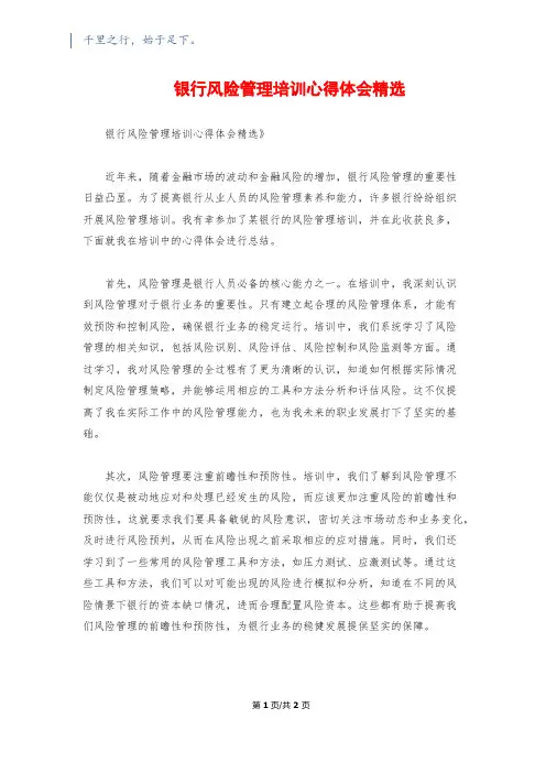 银行风险管理培训心得体会精选