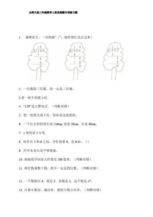 北师大版三年级数学上册易错题专项练习题