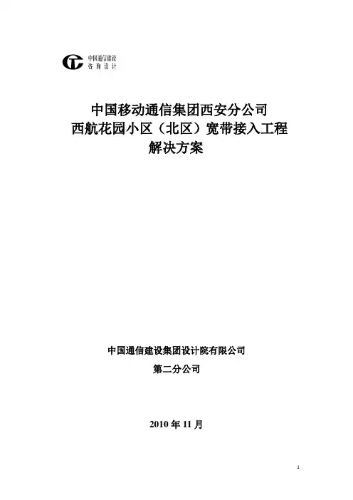 西航花园(一期)GPON宽带接入方案 1